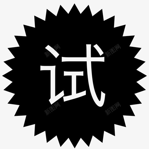 免费试用svg_新图网 https://ixintu.com 免费试用 免费