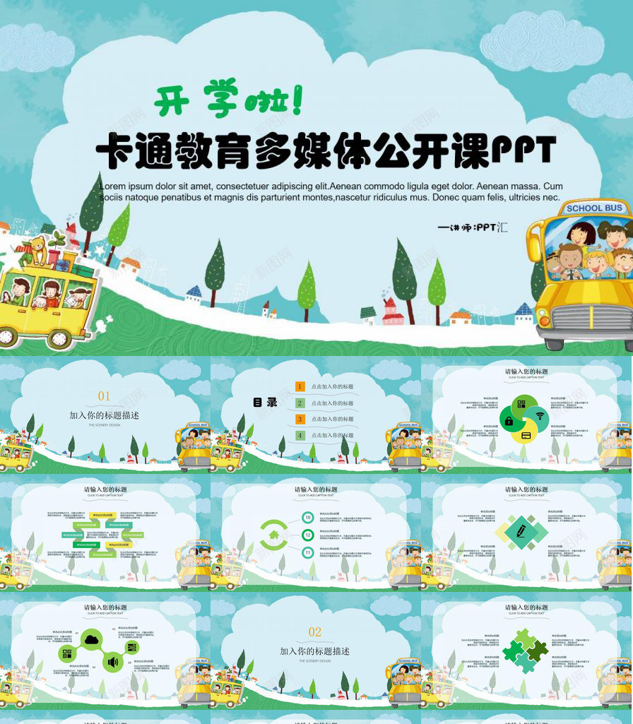 清新简约卡通开学教育教学PPT模板_新图网 https://ixintu.com 卡通 开学 教育教学 清新 简约