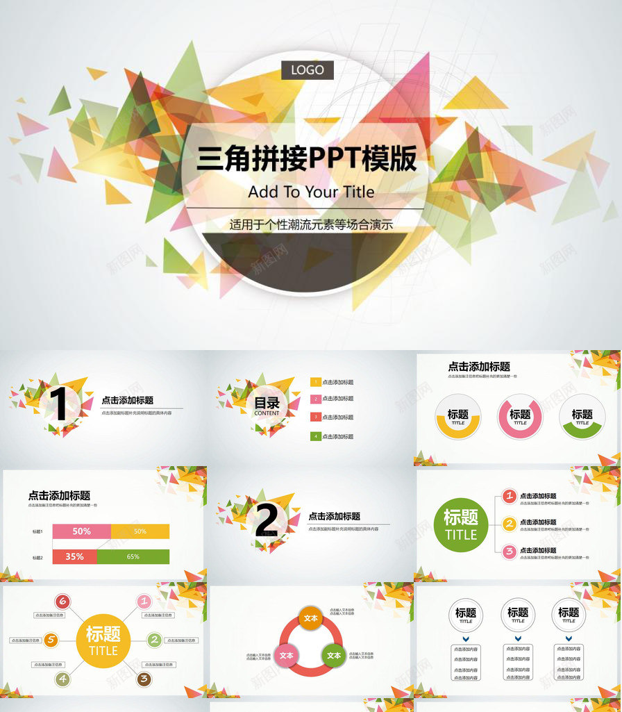 三角拼接创意新颖通用PPT模板_新图网 https://ixintu.com 三角 创意 拼接 新颖 通用