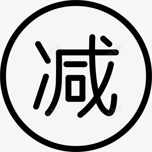 满减活动svg_新图网 https://ixintu.com 满减活动