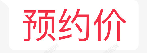 商品详情-预约价svg_新图网 https://ixintu.com 商品详情-预约价