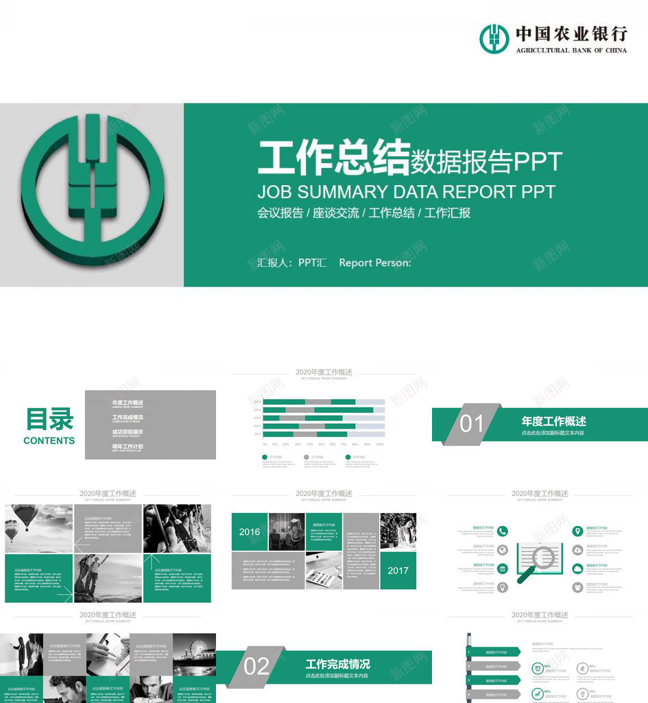 中国农业银行工作总结数据报告PPT模板_新图网 https://ixintu.com 中国 农业银行 工作总结 报告 数据