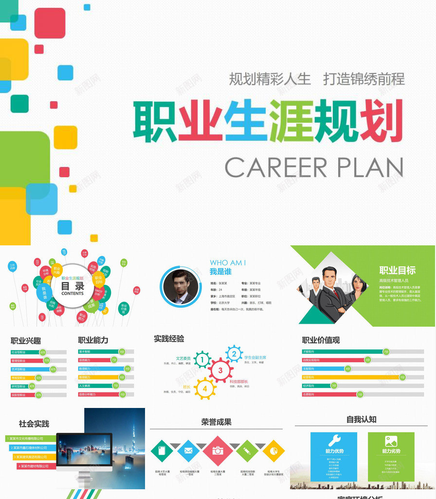 实用大学生职业规划PPT模板_新图网 https://ixintu.com 大学生 实用 职业规划