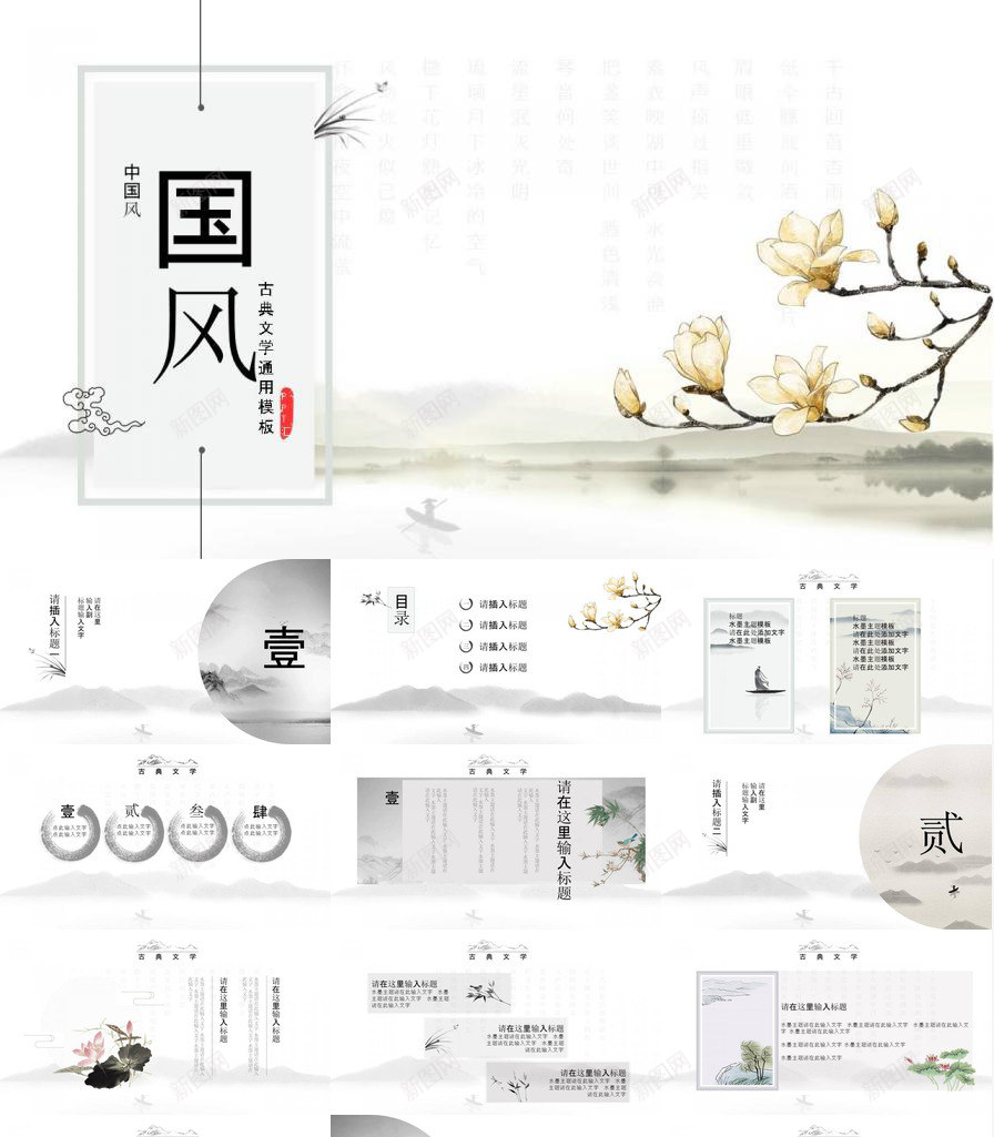典雅唯美水墨中国风PPT模板_新图网 https://ixintu.com 中国 典雅 唯美 国风 水墨