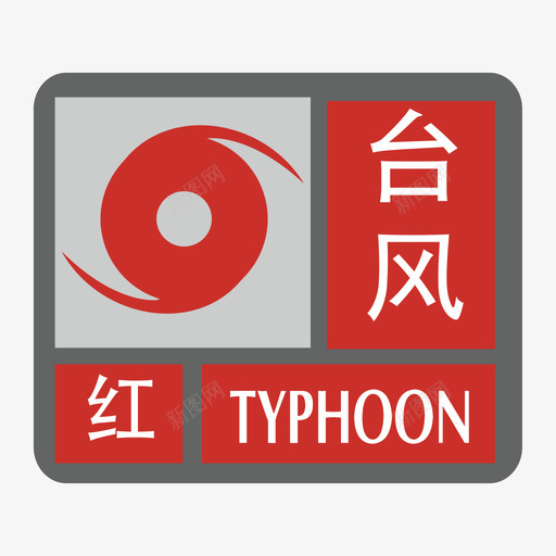 台风-红svg_新图网 https://ixintu.com 台风-红