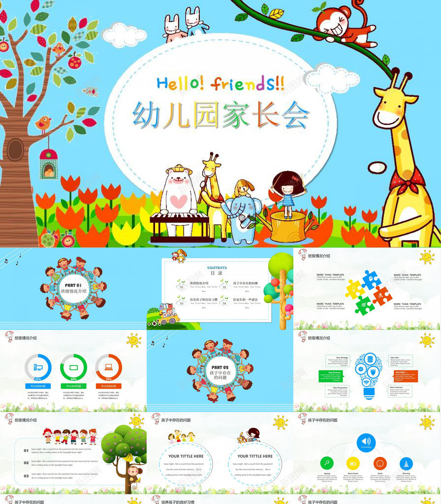 可爱卡通小学幼儿园新学期家长会PPT模板_新图网 https://ixintu.com 卡通 可爱 学期 家长会 小学 幼儿园 新学期