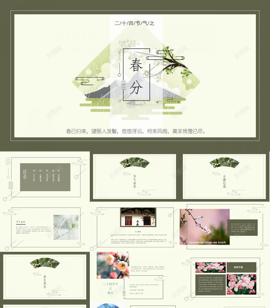 二十四节气之春分教师课件PPT模板_新图网 https://ixintu.com 二十四节气 教师 春分 课件