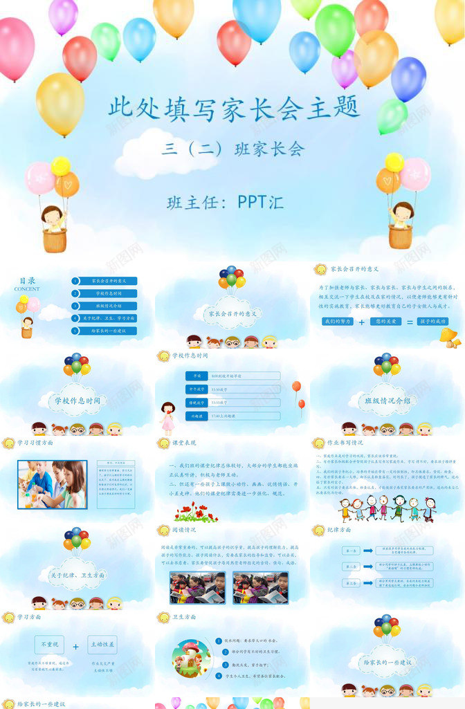 浪漫唯美气球清新小学生家长会PPT模板_新图网 https://ixintu.com 唯美 家长会 小学生 气球 浪漫 清新