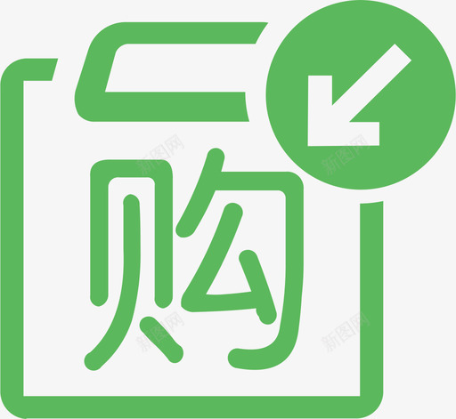 导入采购EOsvg_新图网 https://ixintu.com 导入采购EO