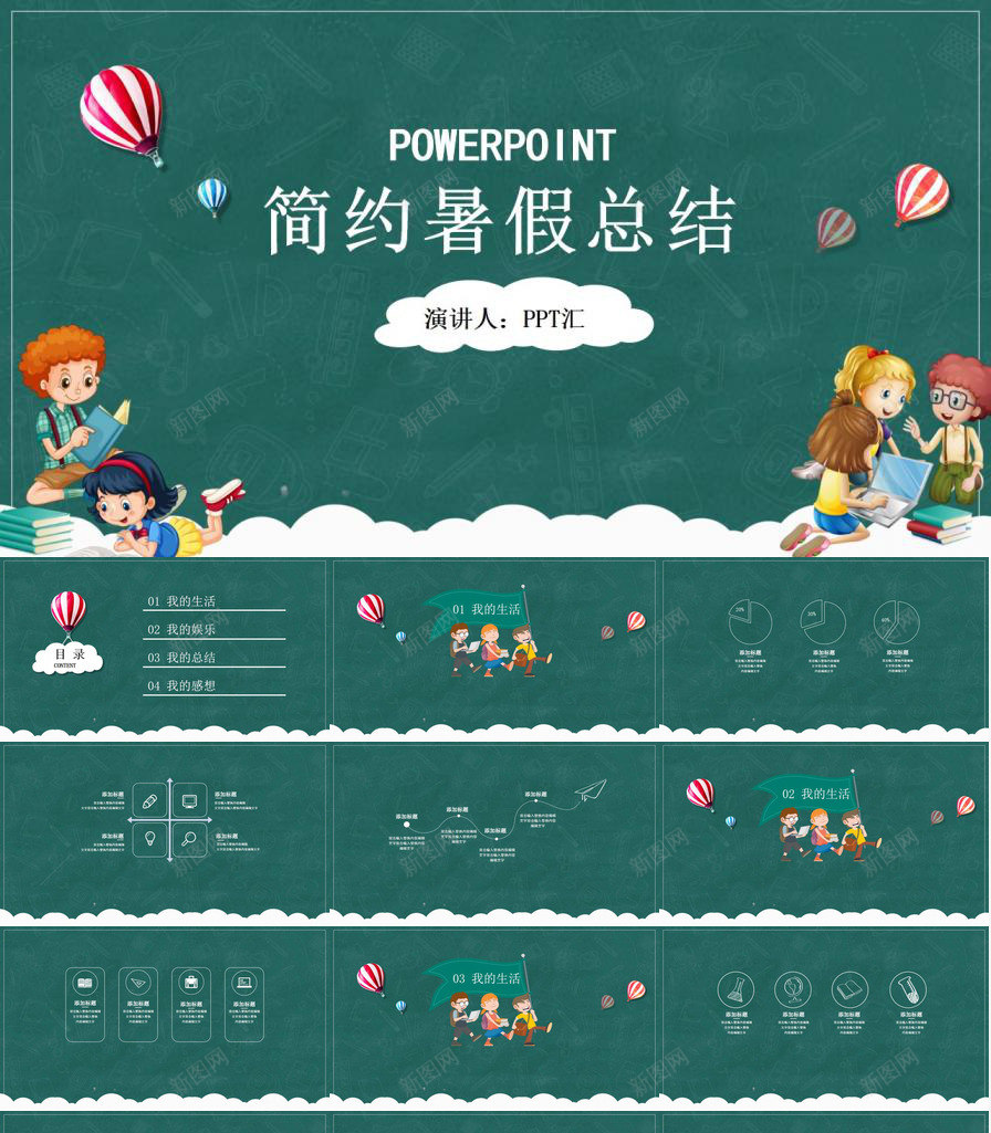 卡通黑板风简约暑假总结PPT模板_新图网 https://ixintu.com 卡通 总结 暑假 简约 黑板