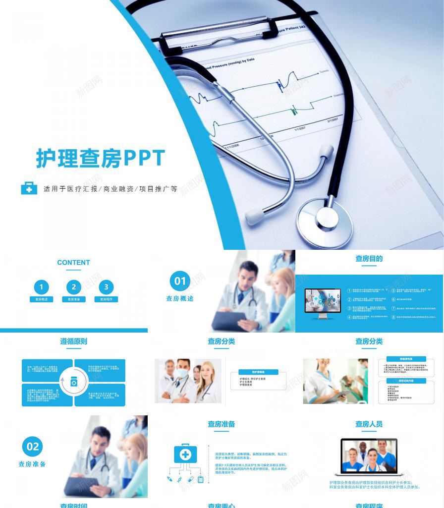 蓝色简约医疗护理查房PPT模板_新图网 https://ixintu.com 医疗 护理 查房 简约 蓝色