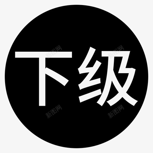 icon_下级分销树svg_新图网 https://ixintu.com icon_下级分销树