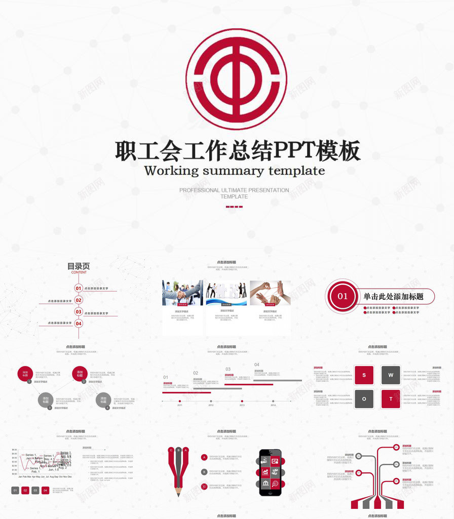 白色职工会工作总结PPT模板_新图网 https://ixintu.com 工会 工作总结 白色 职工