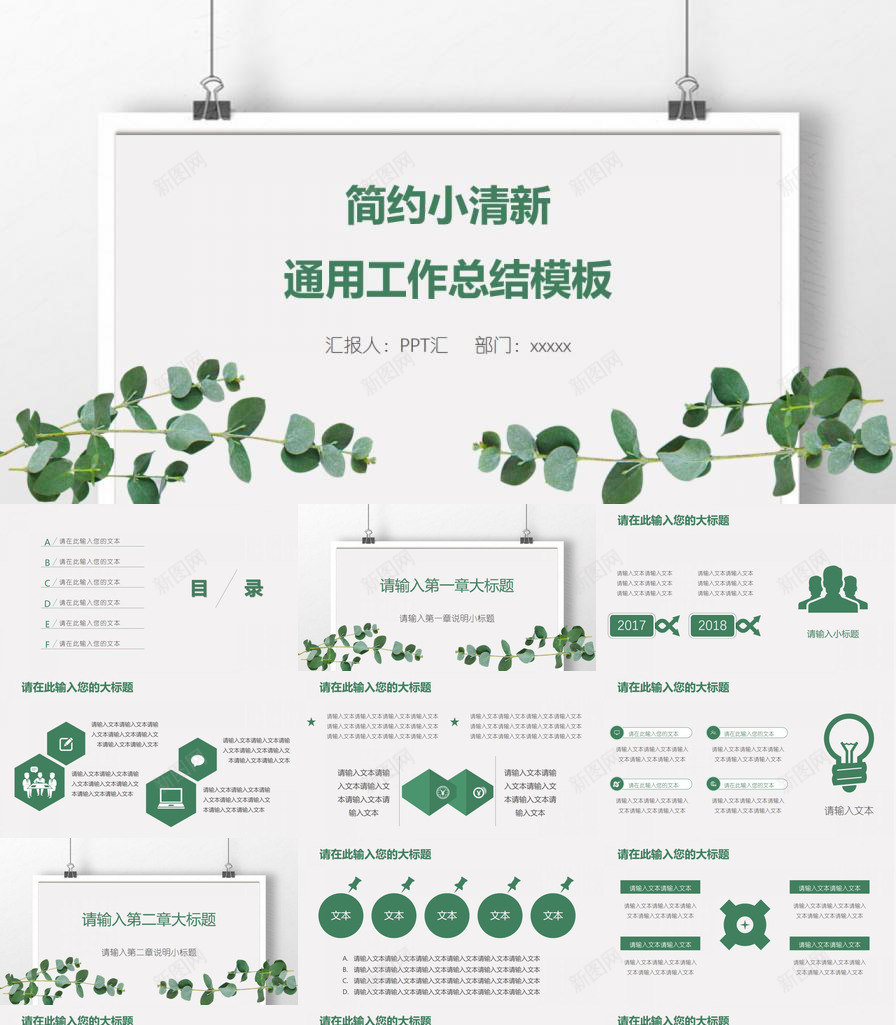 简约小清新通用工作总结PPT模板_新图网 https://ixintu.com 工作总结 清新 简约 通用