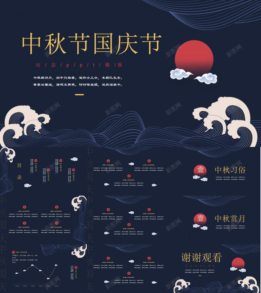 商务大气喜迎中秋国庆动态PPT模板_新图网 https://ixintu.com 中秋 动态 商务 喜迎 国庆 大气