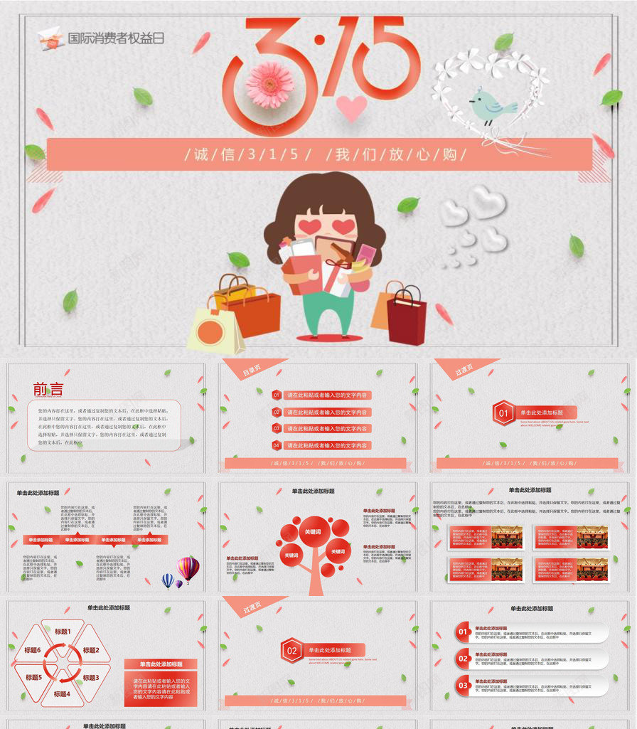 诚信315我们放心购国际消费者权益日PPT模板_新图网 https://ixintu.com 国际 我们 放心 权益日 消费者 诚信