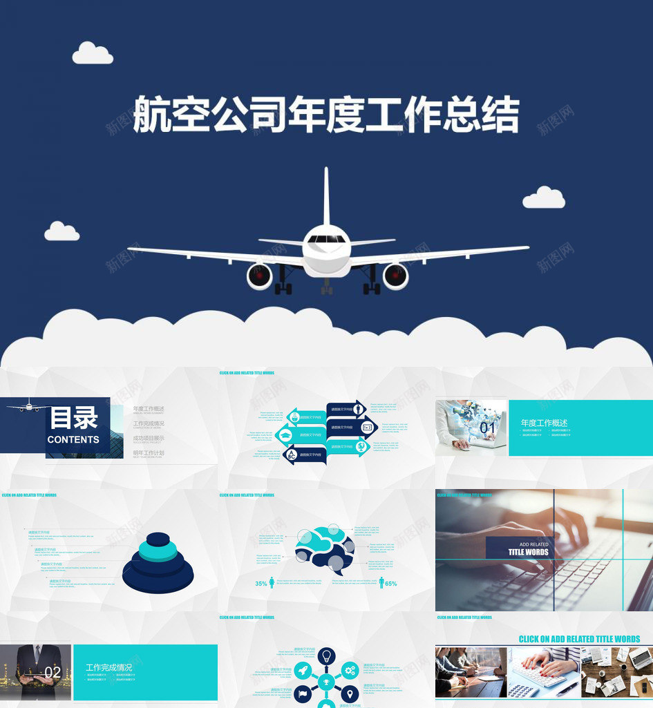 商务简约小清新航空公司年度工作总结PPT模板_新图网 https://ixintu.com 商务 工作总结 年度 清新 简约 航空公司