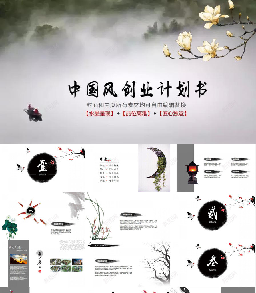清新淡雅中国风创业商务计划书工作总结PPT模板_新图网 https://ixintu.com 中国 创业 商务 国风 工作总结 淡雅 清新 计划书