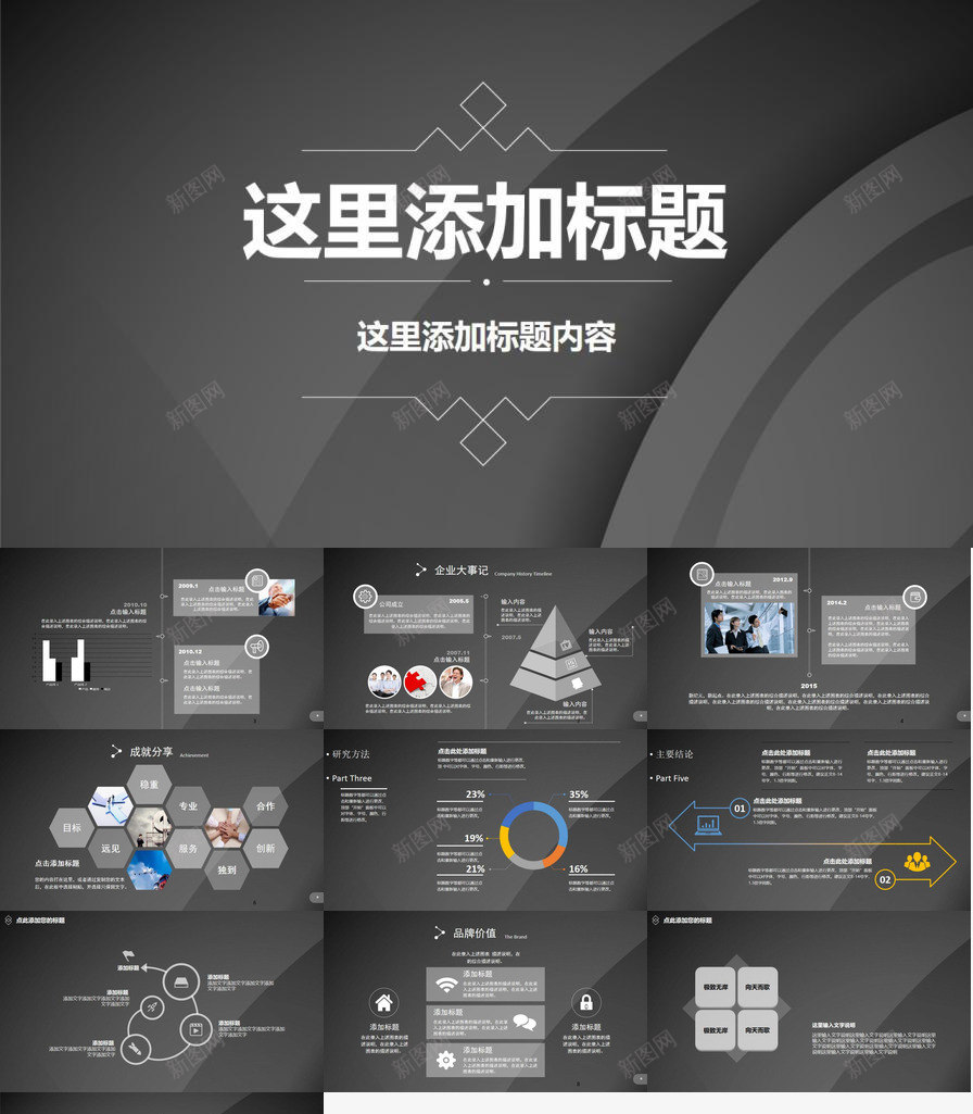 黑色简约公司介绍企业宣传PPT模板_新图网 https://ixintu.com 介绍 企业 公司 宣传 简约 黑色