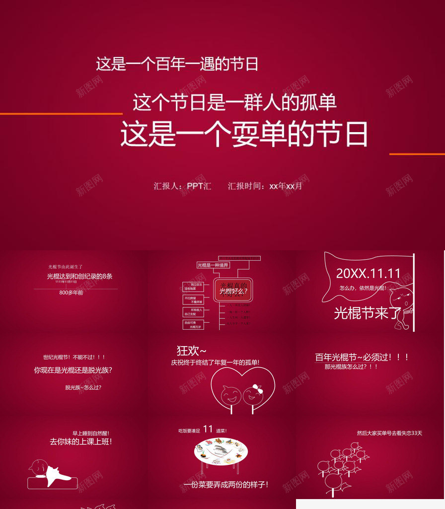创意双十一光棍节活动策划方案总结汇报PPT模板_新图网 https://ixintu.com 光棍 创意 十一 双十 总结 方案 汇报 活动策划