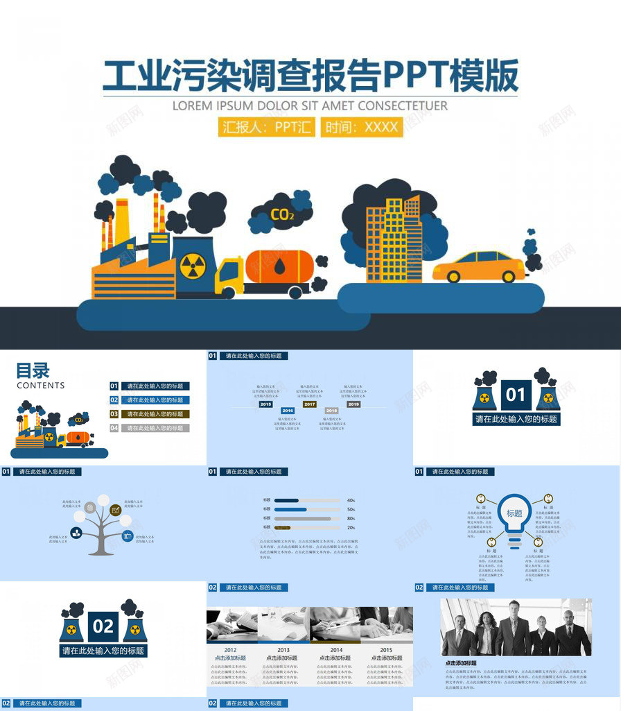 扁平化商务工业污染市场调查分析报告PPT模板_新图网 https://ixintu.com 分析报告 商务 工业 市场调查 扁平化 污染