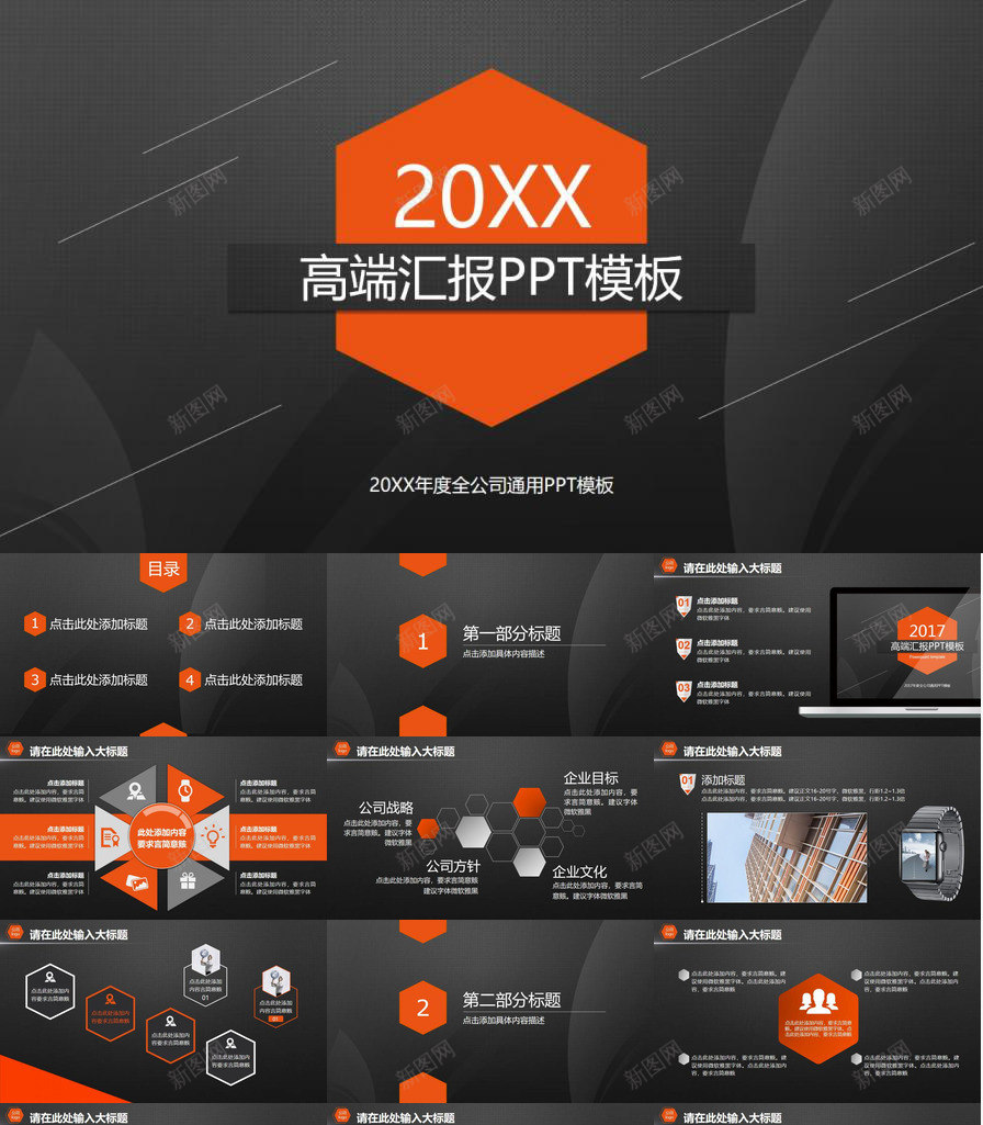 黑底橙色企业宣传工作计划通用PPT模板_新图网 https://ixintu.com 企业 宣传 工作计划 橙色 通用