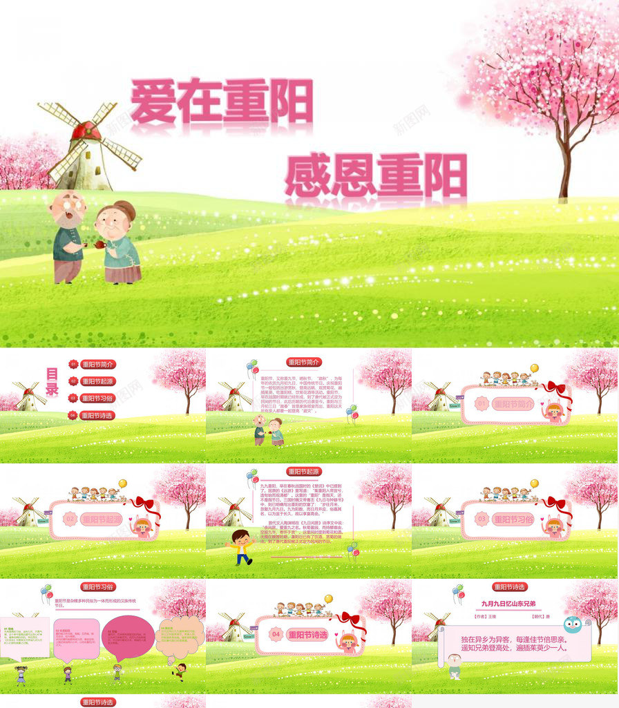 清新卡通幼儿园小学重阳节主题班会PPT模板_新图网 https://ixintu.com 主题 卡通 小学 幼儿园 清新 班会 重阳节