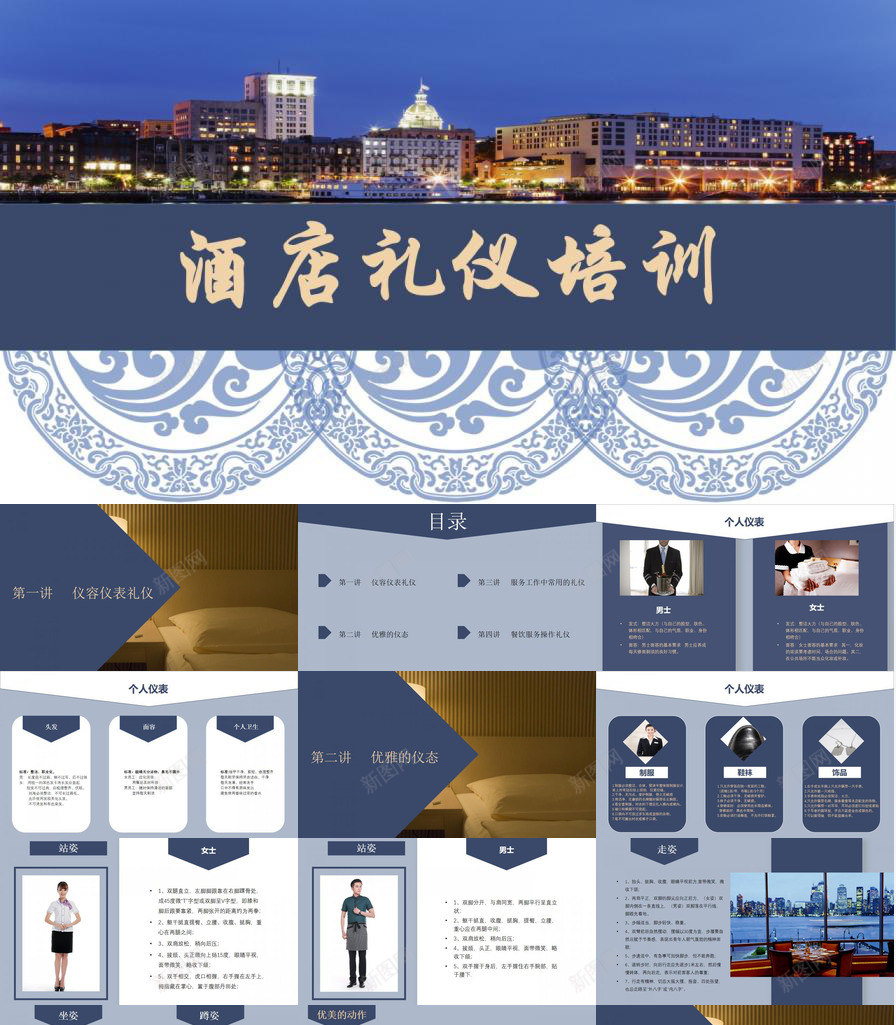 蓝色简约大气酒店服务人员职场礼仪培训PPT模板_新图网 https://ixintu.com 人员 大气 服务 礼仪培训 简约 职场 蓝色 酒店 酒店服
