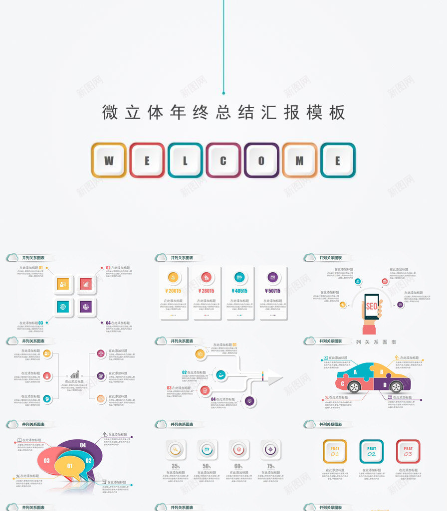 创意微立体年终总结汇报PPT模板_新图网 https://ixintu.com 创意 年终总结 汇报 立体