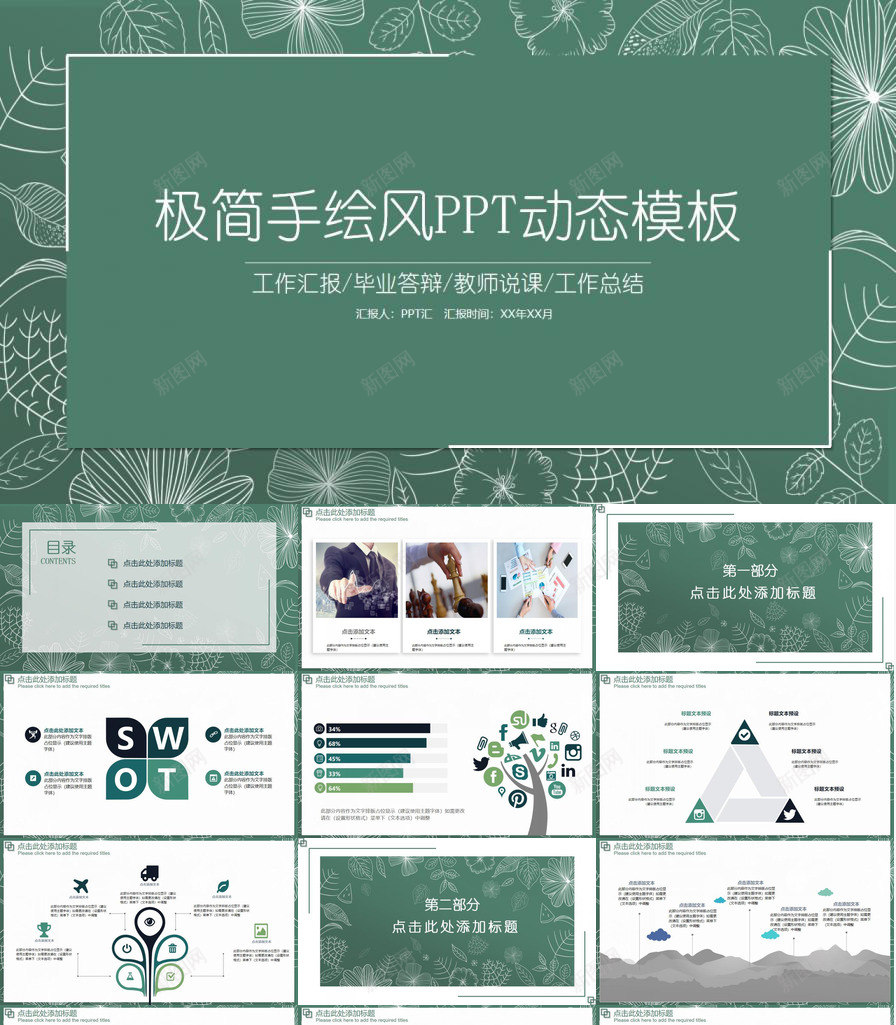 绿色清新极简手绘风教师说课工作汇报总结PPT模板_新图网 https://ixintu.com 工作 总结 手绘 教师 极简 汇报 清新 绿色