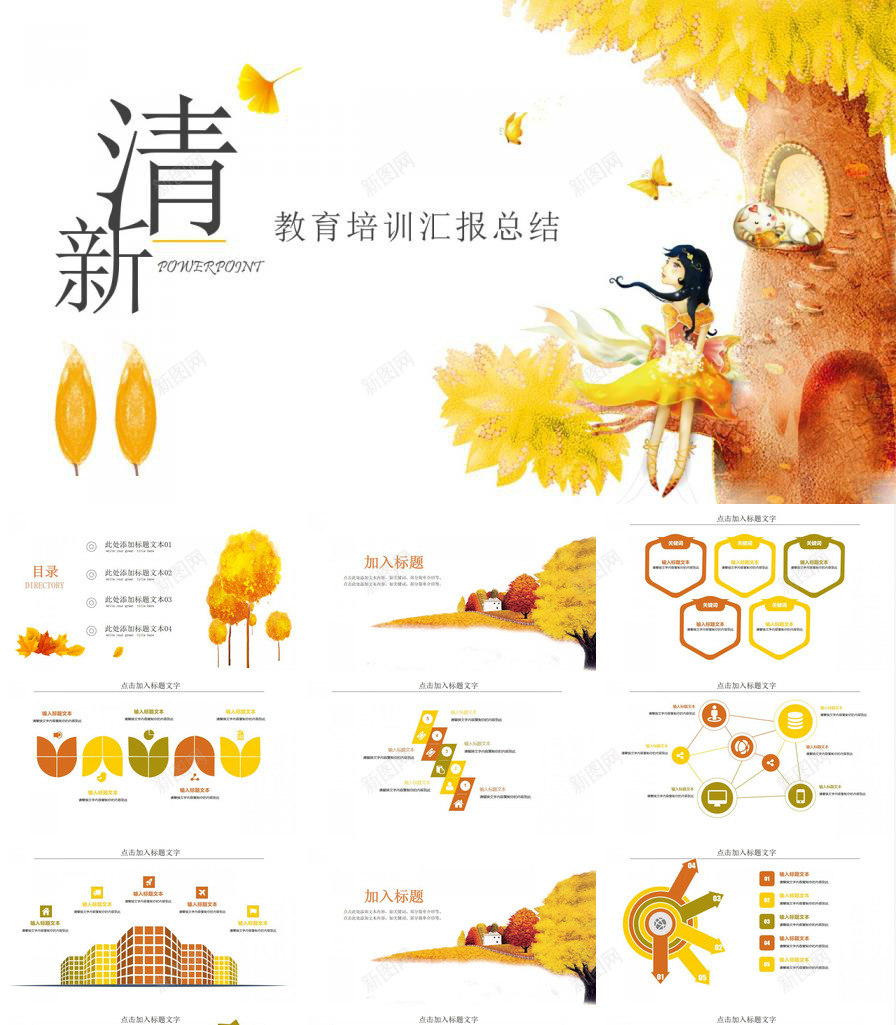 清新秋季教育培训工作总结PPT模板_新图网 https://ixintu.com 工作总结 教育培训 清新 秋季