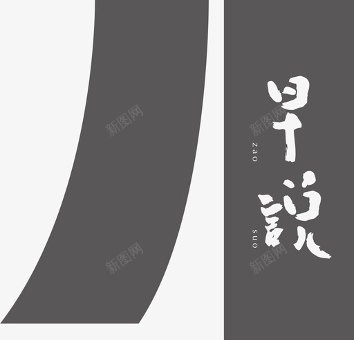 Early to saysvg_新图网 https://ixintu.com Early to say