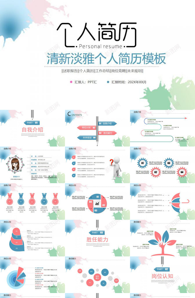 清新淡雅个人简历工作总结述职报告PPT模板_新图网 https://ixintu.com 个人简历 工作总结 淡雅 清新 述职报告