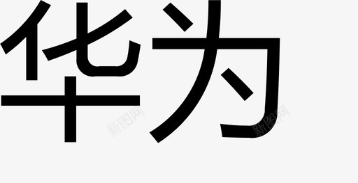 华为svg_新图网 https://ixintu.com 华为