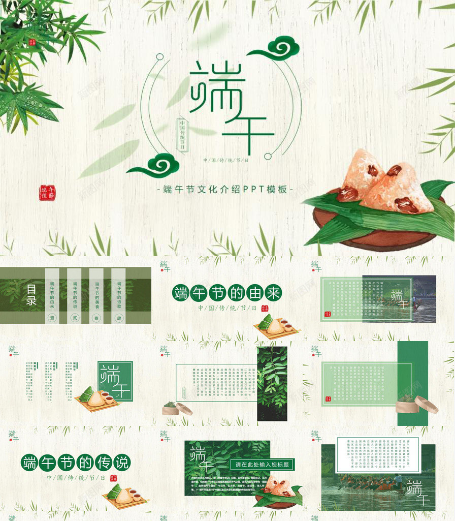 竹叶粽子清新端午节PPT模板_新图网 https://ixintu.com 清新 端午节 竹叶 粽子