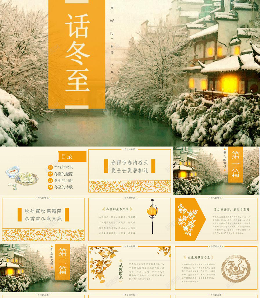 大气创意话冬至活动宣传策划PPT模板_新图网 https://ixintu.com 冬至 创意 大气 宣传 活动 策划