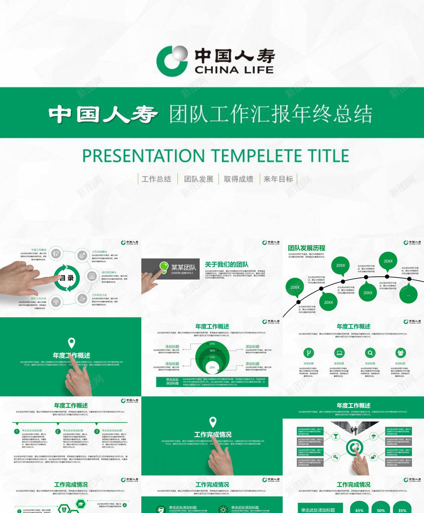 绿色商务人寿保险公司年终总结工作汇报PPT模板_新图网 https://ixintu.com 人寿 保险公司 商务 年终 总结工作 汇报 绿色