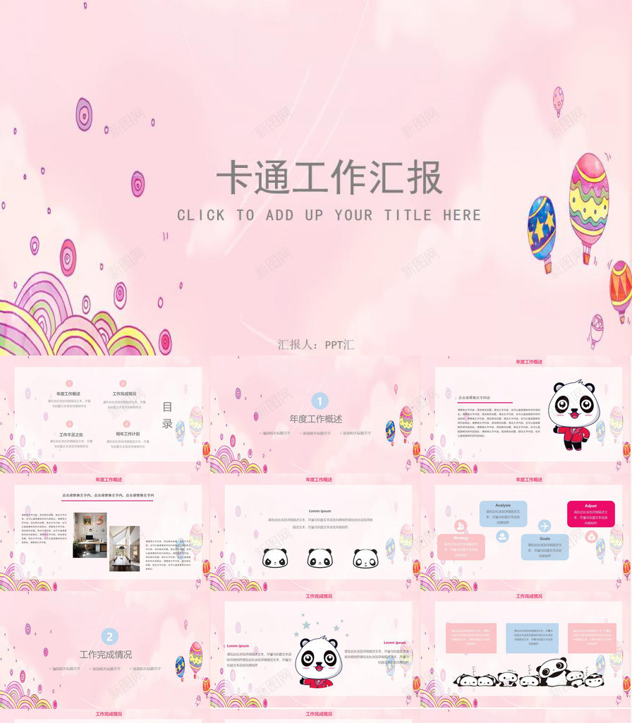 粉色卡通工作汇报会议报告通用PPT模板_新图网 https://ixintu.com 会议 卡通 工作 报告 汇报 汇报会 粉色 通用