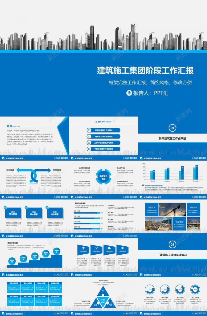 建筑施工集团阶段工作汇报PPT模板_新图网 https://ixintu.com 工作 建筑施工 汇报 阶段 集团