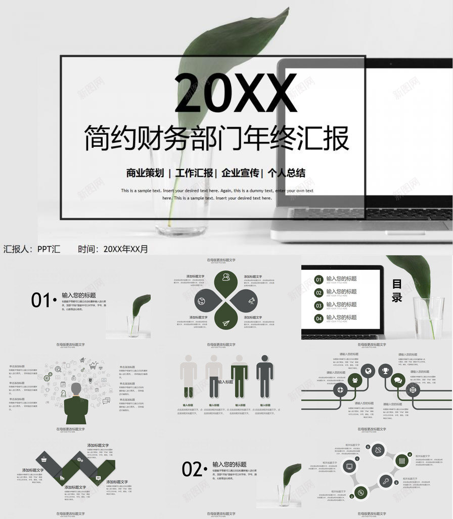 简约风财务部门年终汇报商业策划PPT模板_新图网 https://ixintu.com 商业 年终 汇报 策划 简约 财务 财务部 部门