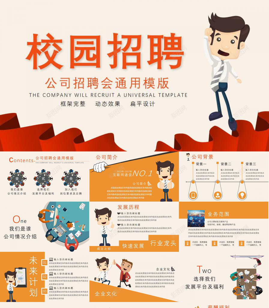 框架完整实用公司校园招聘会动态PPT模板_新图网 https://ixintu.com 公司 动态 完整 实用 招聘会 校园 校园招聘 框架