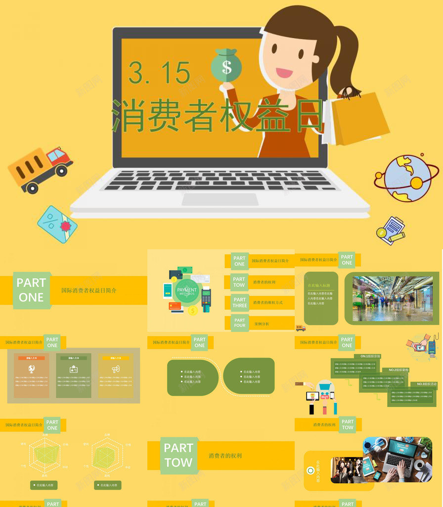 卡通动态315消费者权益日工作汇报PPT模板_新图网 https://ixintu.com 动态 卡通 工作 权益日 汇报 消费者