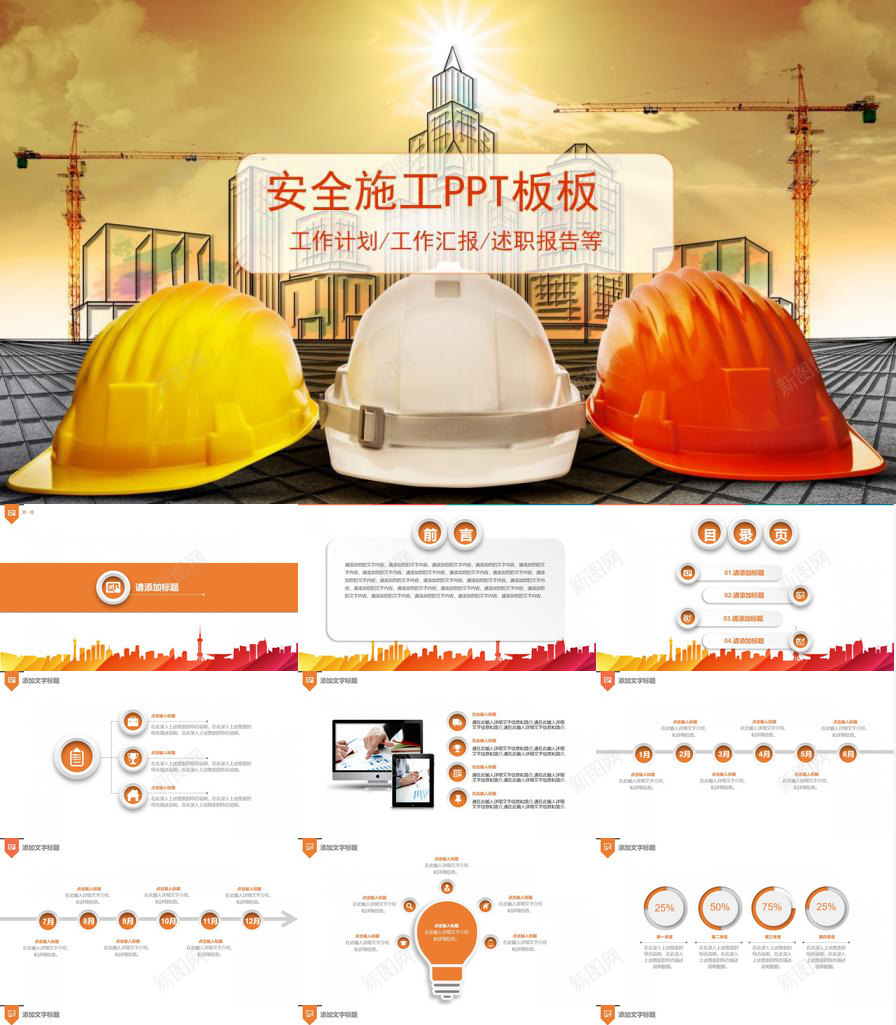 建筑行业安全生产施工工作计划述职报告PPT模板_新图网 https://ixintu.com 安全生产 工作计划 建筑 施工 行业 述职报告