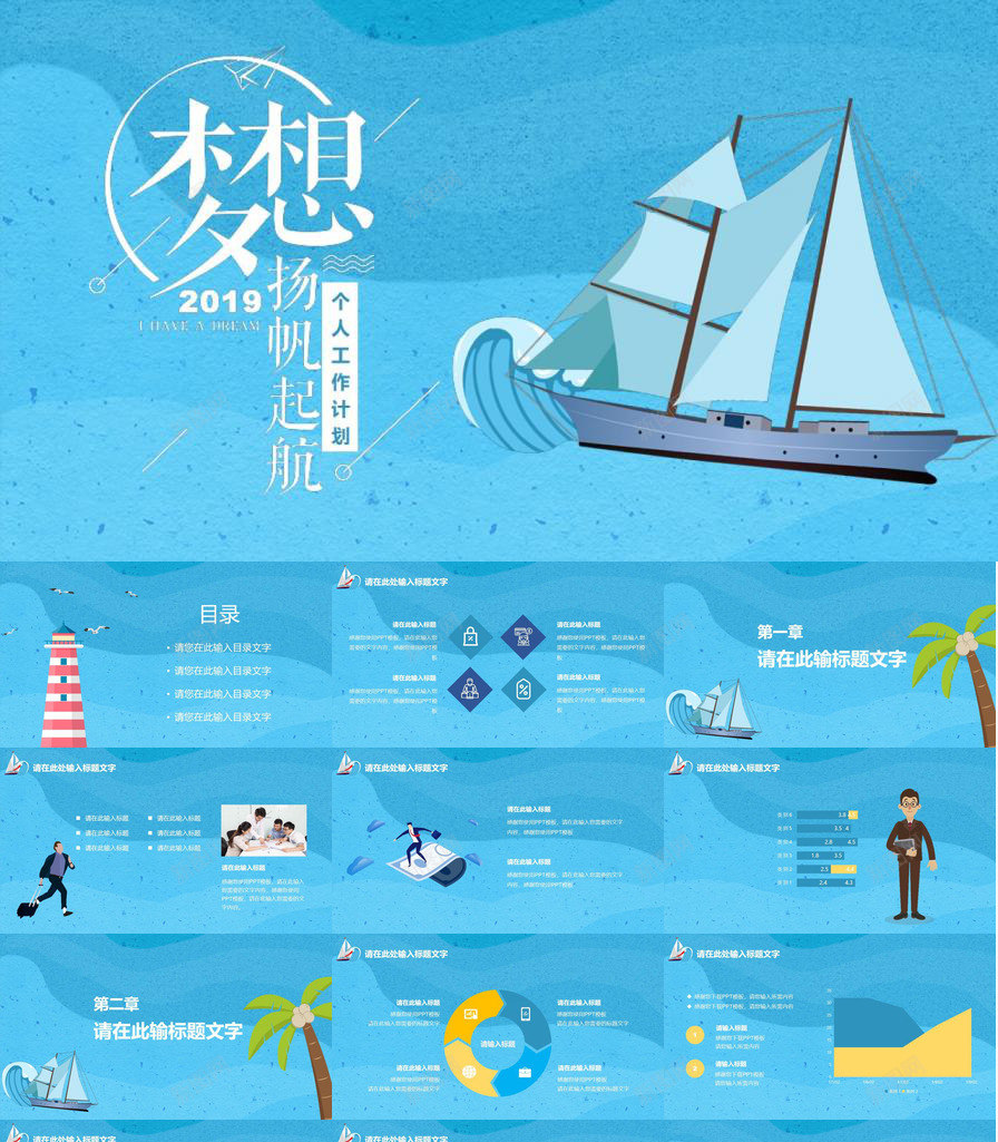202X梦想扬帆起航个人工作计划PPT模板_新图网 https://ixintu.com 个人 工作计划 扬帆 梦想 起航