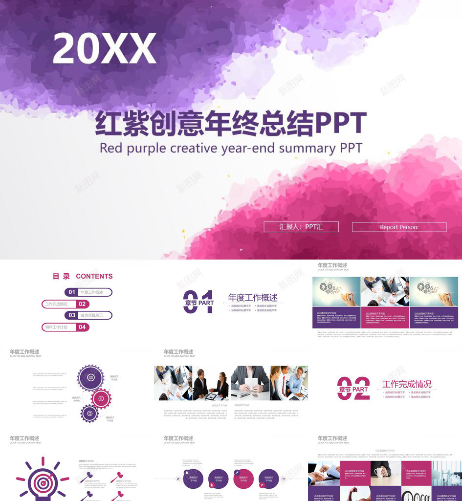 红紫色水墨创意年终总结计划汇报PPT模板_新图网 https://ixintu.com 创意 年终总结 水墨 汇报 紫色 红紫 计划