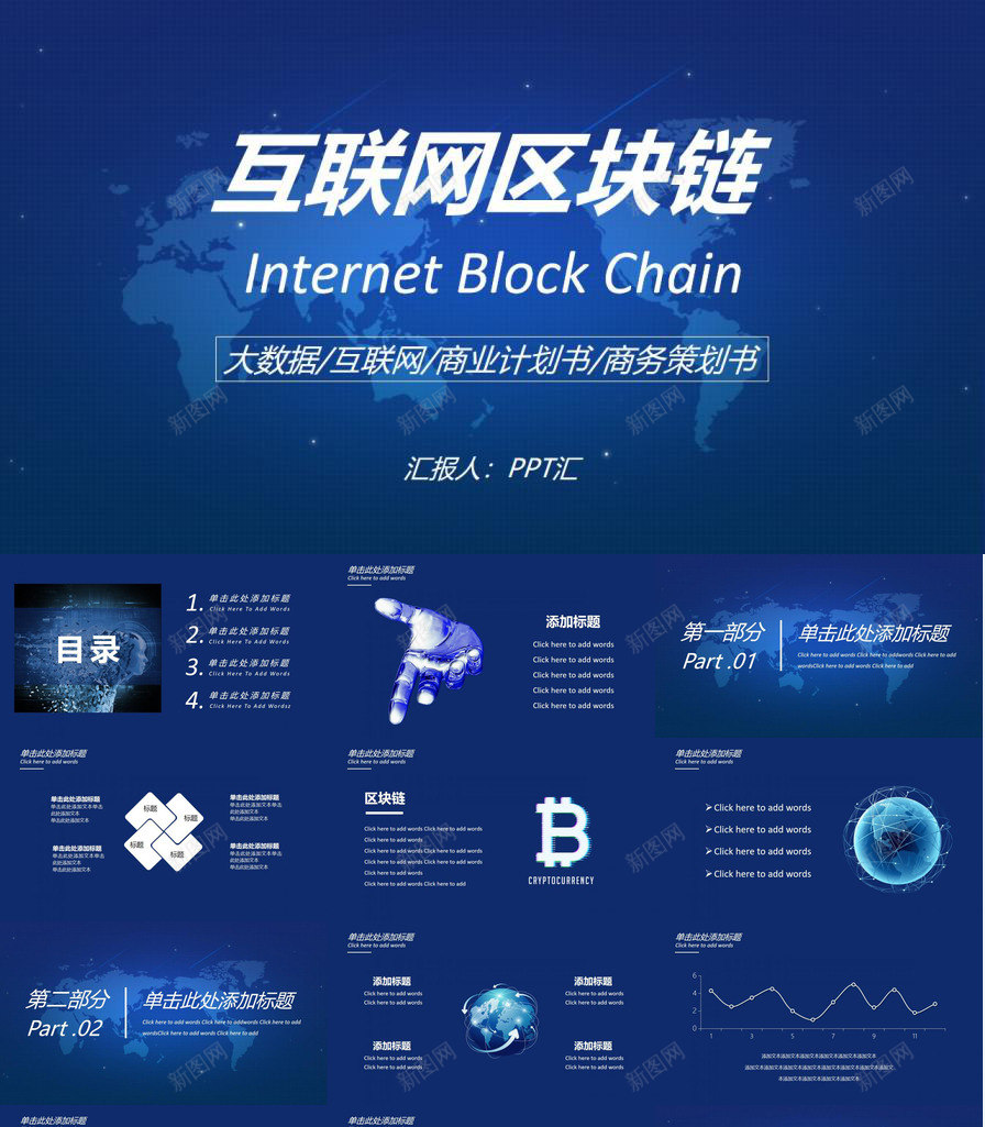 蓝色炫酷科技互联网区块链商业计划书PPT模板_新图网 https://ixintu.com 互联网 区块 商业 炫酷 科技 蓝色 计划书