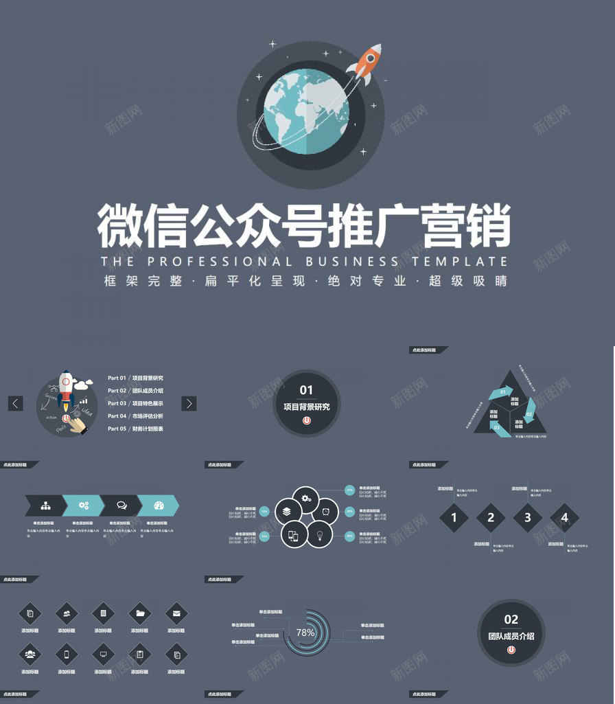 微信公众号推广营销通用PPT模板_新图网 https://ixintu.com 公众 微信 推广 营销 通用