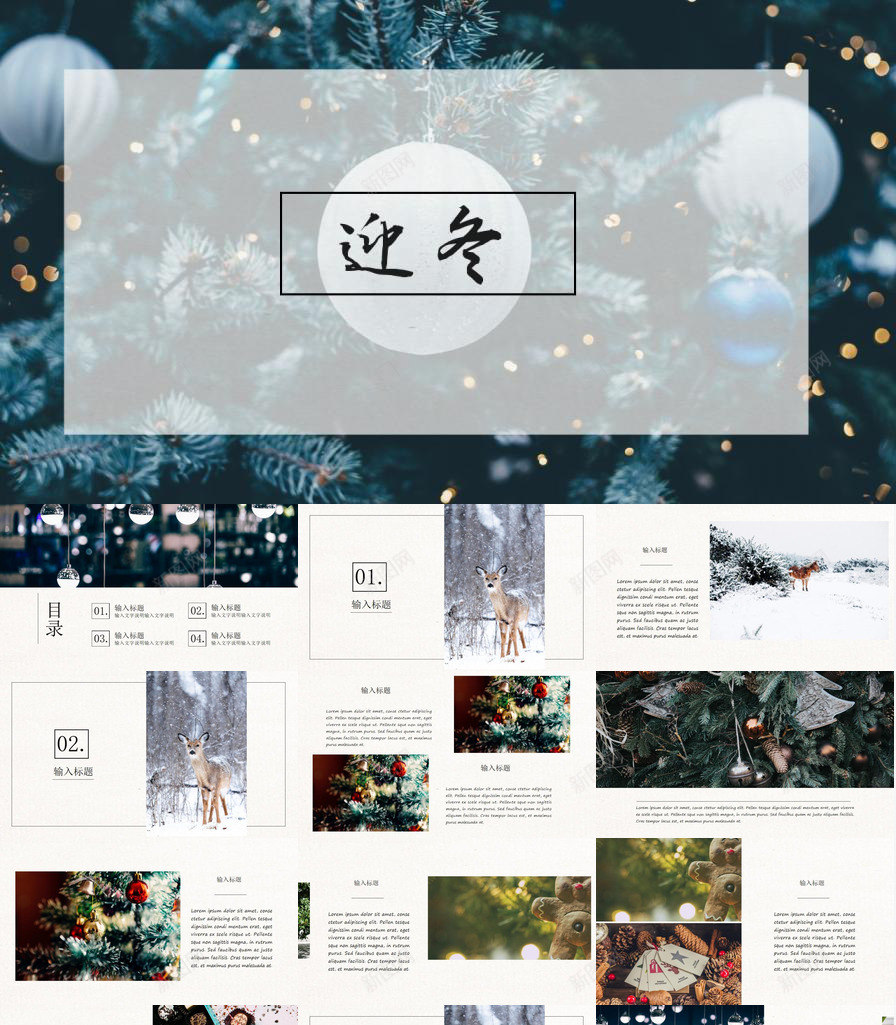 高端大气迎冬活动策划冬季PPT模板_新图网 https://ixintu.com 冬季 大气 活动策划 迎冬 高端