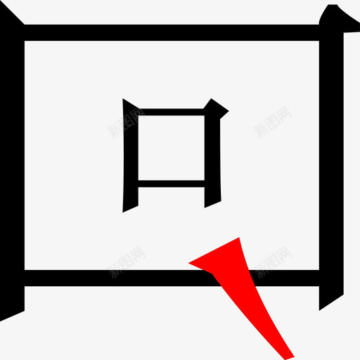 搜索-选中svg_新图网 https://ixintu.com 搜索-选中