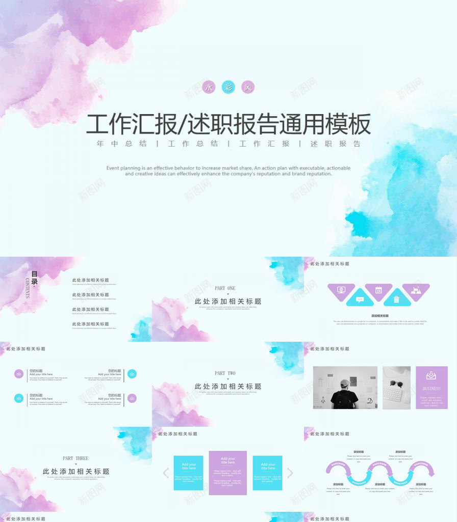 创意大气水彩风工作总结计划通用PPT模板_新图网 https://ixintu.com 创意 大气 工作总结 水彩 计划 通用